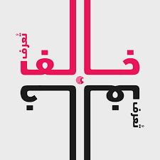 خالف ت عرف art character calligraphy