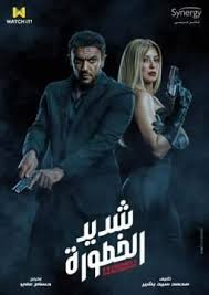 مسلسل شديد الخطورة الحلقة ٥ مسلسل شديد الخطورة الحلقة 5 movie posters movies poster