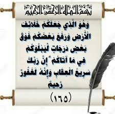 مَشروع حِّفظَ الَقرآن الَكَريمْ - 🌟🔰التفسـير الميسـر للآية 🔰 🌟 📖‏  بِســــْـم الله ِالرَّحْمَنِ الرَّحِيم 📖 ( وَهُوَ الَّذِي جَعَلَكُمْ  خَلَائِفَ الْأَرْضِ وَرَفَعَ بَعْضَكُمْ فَوْقَ بَعْضٍ دَرَجَاتٍ  لِّيَبْلُوَكُمْ فِي مَا آتَاكُمْ ۗ