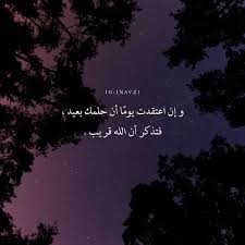 و إن اعتقدت يوم ا أن حلمك بعيد فتذكر أن الله قريب islamic quotes quotes music videos