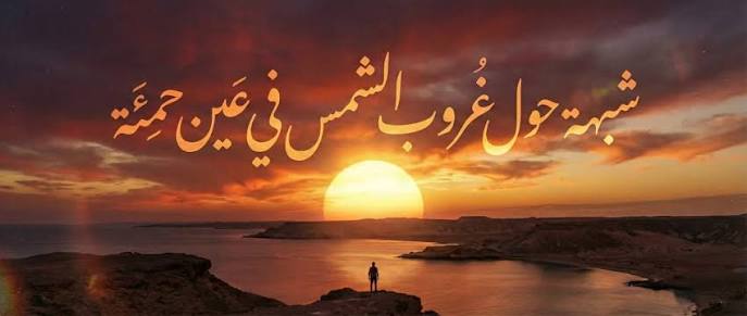 الرد على شبهة غروب الشمس في عين حمئة