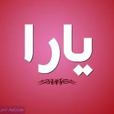 صور مكتوب عليها اسم يارا خلفيات اسم يارا check more at https pic hd com yara name pictures name wallpaper name logo company logo