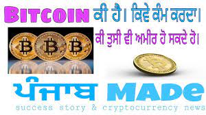 It looks like you may be having problems playing this video. What Is Bitcoin In Punjabi Punjab Made à¨¬ à¨Ÿà¨• à¨‡à¨¨ à¨• à¨¹ à¨• à¨µ à¨• à¨® à¨•à¨°à¨¦ à¨¹ Youtube