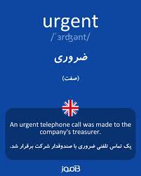 نتیجه جستجوی لغت [urgent] در گوگل