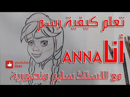 تعلم كيف ترسم انا how to draw anna disney s frozen youtube anna disney frozen youtube disney frozen