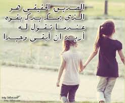 صور عن الصداقة 2019 رمزيات جميلة عن الصداقة خلفيات جديدة عن الصداقة للبنات صور مكتوب عليها عبارا Beautiful Arabic Words Best Friend Quotes Friends Quotes
