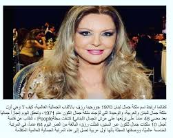 كُشف النقاب أخيراً عن علاقة الحب التي جمعت ملكة جمال الكون للعام 1971، اللبنانية جورجينا رزق، وزوجها الراحل علي حسن سلامة، المعروف باسم ابو حسن سلامة، وزواجها منه، وشهر عسلهما. Ø§Ù„Ø§ÙƒØ«Ø± Ù…Ø´Ø§Ù‡Ø¯Ø© Ø§Ù„ÙŠÙˆÙ… Ø¬ÙˆØ±Ø¬ÙŠÙ†Ø§ Ø±Ø²Ù‚ ÙˆÙŠÙƒÙŠØ¨ÙŠØ¯ÙŠØ§ Georgina Rizk
