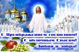 Красивые картинки на преображение господне помогут украсить ваше поздравление для друзей и родных. Yablochnyj Spas Pozdravleniya Otkrytki Kartinki Na Prazdnik Preobrazhenie Gospodne 2019 Stihi Sms I Video
