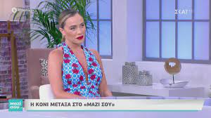 Η ίδια έγινε γνωστή κυρίως λόγω των διάσημων γονιών της, ωστόσο, η προσπαθεί τα τελευταία χρόνια να σταθεί επαγγελματικά στα δικά της πόδια. H Koni Meta3a Sto Mazi Soy 28 06 2020 Youtube