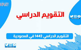 لإجازة اليوم الوطني الذي سيصدف يوم أربعاء، و16 يوما لإجازة منتصف العام الدراسي، و18 يوما لإجازة عيد الفطر. Ø§Ù„ØªÙ‚ÙˆÙŠÙ… Ø§Ù„Ø¯Ø±Ø§Ø³ÙŠ 1442 ÙÙŠ Ø§Ù„Ø³Ø¹ÙˆØ¯ÙŠØ© ÙˆÙ…ÙˆØ¹Ø¯ Ø¨Ø¯Ø¡ Ø§Ù„ÙØµÙ„ Ø§Ù„Ø¯Ø±Ø§Ø³ÙŠ Ø§Ù„Ø«Ø§Ù†ÙŠ Ù…Ø¬Ù„Ø© Ø´Ø§Ø±Ùƒ