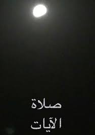 صلاة الآيات وهي واجبة عند حدوث إحدى هذه الأمور 1 كسوف الشمس ولو جزئيا 2 خسوف القمر ولو جزئيا أيضا 3 الز spirituality calligraphy arabic calligraphy