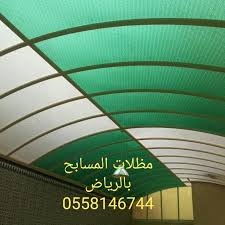اسقف اغطيه صور مظلات سواتر مسابح الرياض 0558146744 جميع اعمال الحداده الكلادينج اغطية مسابح استيلس بالريا Umbrella Cover Swimming Pools Outdoor Swimming Pool