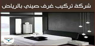 فنى تركيب غرف نوم صينى بالرياض 0501533591 صقر المملكة lighted bathroom mirror bathroom mirror furniture