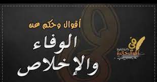 خلفيات عن الوفاء والاخلاص 2018 اجمل الصور المعبرة عن الوفاء الحقيقي والاخلاص والحب فيس بوك مع موقع احلي صورة و ما هو الإ loyalty calligraphy arabic calligraphy