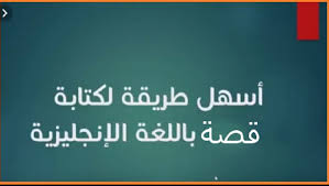 خطوات كتابة قصة باللغة الإنجليزية الموقع التعليمي Ademweb Com