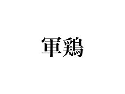 軍鶏 読める 聞いたことあるあの3文字の鳥の名前です Cancam Jp キャンキャン