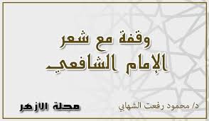وقفة مع شعر الإمام الشافعي