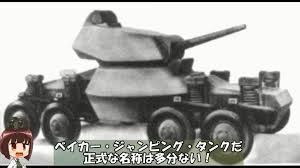 跳ねる戦車 が実在した 9トンの巨体で高さ1 2メートル 幅14メートルのジャンプができた ベイカー ジャンピング タンク 開発史 戦車 タンク ベイカー
