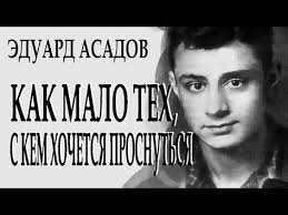 как много тех с кем можно лечь в кровать Kak Mnogo Teh S Kem Mozhno Lech V Postel Eduard Asadov Chitaet Leonid Yudin Youtube Krasivye Citaty Slova Lyubvi Pravdivye Citaty