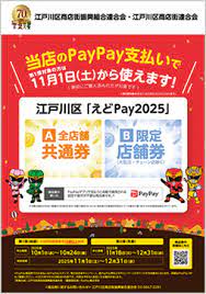 江戸川区「えどPay2025」 - キャッシュレス決済のPayPay