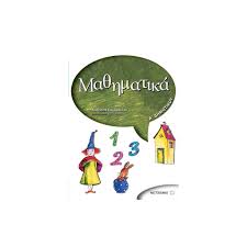 Savesave μαθηματικα α γυμνασίου for later. Ma8hmatika A Dhmotikoy Metaixmio Bibliopwleio Tetragwno