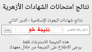 اما عن موقع الاستعلام عن نتيجة الدبلومات الفنية 2021 الدور الأول بجميع الشعب الثانوية المختلفة الصناعي والزراعي والتجاري 2021 في جمهورية مصر العربية عبر موقع البوابة المصرية للتعليم الفني وايضا موقع نتائج الدبلومات التابع لوزارة التربية والتعليم. Ø§Ù„Ø§Ø¹Ù„Ø§Ù† Ø¹Ù† Ù†ØªÙŠØ¬Ø© Ø§Ù„Ø´Ù‡Ø§Ø¯Ø© Ø§Ù„Ø§Ø¹Ø¯Ø§Ø¯ÙŠØ© Ø§Ù„Ø§Ø²Ù‡Ø±ÙŠØ© 2019 Ø¨Ø±Ù‚Ù… Ø§Ù„Ø¬Ù„ÙˆØ³ Ø¹Ø¨Ø± Ù…ÙˆÙ‚Ø¹ Ø§Ù„Ø§Ø²Ù‡Ø± Ø§Ù„Ø´Ø±ÙŠÙ