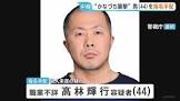 高林輝行