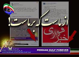 تارنوشت خلیج فارس - Persian Gulf: شرکت در رای گیری نام خلیج فارس وطنفروشی و  خیانت به ایران است؛ از ماست که برماست!