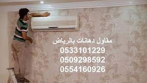 مقاول دهانات بالرياض 0551728010 افضل دهانين في الرياض مقاول دهانات بالرياض لتوفير افضل دهانين 2019 في ال wall riyadh