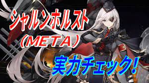 アズレン】 シャルンホルスト(META)出撃！ SSR巡戦シャルンホルスト(META)のスキル＆弾幕チェック！ 【アズールレーン】 【Azur  Lane】 【碧藍航線】 - YouTube