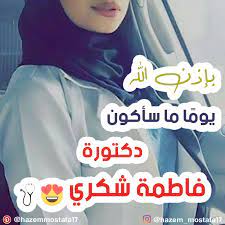 بإذن الله يوم ا ما سأكون دكتورة فاطمة شكري arabic quotes quotes arabic