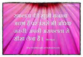 मैं exams में कुछ subjects में फेल हो गया और मेरे सभी friends पास हो गए। अब वे microsoft company में engineer हैं और मैं microsoft company का मालिक। It Is Good To Celebrate Success Hindi Quote à¤¸à¤«à¤²à¤¤ à¤ à¤ à¤¶ à¤®à¤¨ à¤¨ à¤à¤ à¤ à¤¹ Hindi Thoughts Suvichar