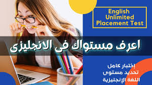 تحديد مستوى الانجليزى اختبار تحديد مستوى اللغة الانجليزية مجانا Youtube
