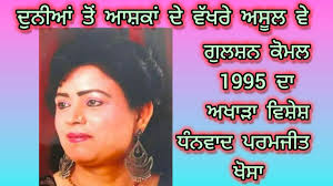 ਦੁਨੀਆਂ ਤੋਂ ਆਸ਼ਕਾਂ ਦੇ ਵੱਖਰੇ ਅਸੂਲ ਵੇ/ਗੁਲਸ਼ਨ ਕੋਮਲ ਦਾ 1995 ਦਾ ਅਖਾੜਾ/ਵਿਸ਼ੇਸ਼  ਧੰਨਵਾਦ ਪਰਮਜੀਤ ਖੋਸਾ ##viral