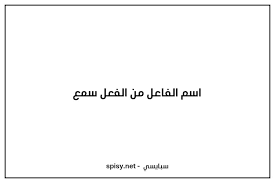 وانتظر عبدالله بفارغ الصبر النتائج وكانت سعادته وراحته تفوقان الوصف حينما سمع أن العينة جاءت بنتائج سلبية. Ø§Ø³Ù… Ø§Ù„ÙØ§Ø¹Ù„ Ù…Ù† Ø§Ù„ÙØ¹Ù„ Ø³Ù…Ø¹ Ù…ÙˆØ³ÙˆØ¹Ø© Ø³Ø¨Ø§ÙŠØ³ÙŠ
