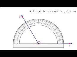 الزوايا والدرجات يتم قياس الزوايا بالدرجات. Ù‚ÙŠØ§Ø³ Ø§Ù„Ø² ÙˆØ§ÙŠØ§ Youtube