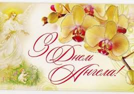 У любого человека есть свой ангел, который ведет его с рождения до смерти. S Dnem Angela Pozdravleniya Universalnye I Pravoslavnye Otkrytki Glavred