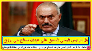 عاااجل هل الرئيس اليمني السابق علي عبد الله صالح حي يرزق وستة علامات على أنه حى وماهى علاقة العميد طارق محمد عبدالله صالح نجل Baseball Cards Baseball Cards