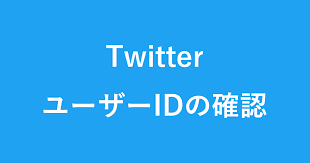Twitterアカウントのユーザー IDを確認（表示）する方法 - PC設定のカルマ