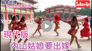 Show Girl] 現代版的.....內山姑娘要出嫁（The girl in the rural area is getting  married.）[EP28] - YouTube