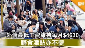 假如經雙方同意，外傭跟隨僱主到外地旅遊，僱傭雙方應留意，他們必須遵守所到國家／地區的簽證規定、法律和法規。 僱主與傭工雙方互相尊重和處事合理，有助建立長期和諧的僱傭關係。 不可以。 根據政府的政策，本地僱主聘用外傭，必須支付不低於規定最低工資的金額。 為配合這項政策，入境. å¤–å‚­ç¦åˆ© å¤–å‚­æœ€ä½Žå·¥è³‡ç¶­æŒæ¯æœˆ 4630 è†³é£Ÿæ´¥è²¼äº¦ä¸è®Š æ™´å ± æ™‚äº‹ è¦èž D200929