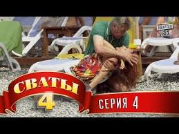 смотреть фильм сваты 7 сезон все серии подряд онлайн бесплатно Svaty 4 4 J Sezon 4 Ya Seriya Serialy Filmy Komediya