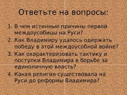 … был также другой брат, именем еремия, который помнил крещение земли русской. Prezentaciya Po Istorii Kreshenie Rusi