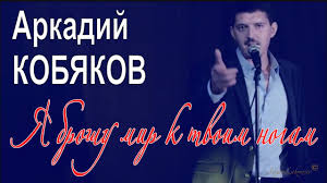 аркадий кобяков я брошу мир к твоим ногам скачать Arkadij Kobyakov Ya Broshu Mir K Tvoim Nogam Youtube