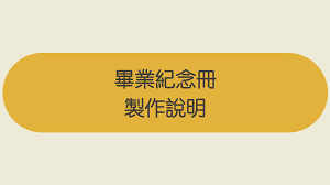說明】畢業紀念冊 製作
