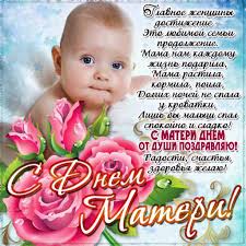 Не у всех мамы живы. Pozdravleniya S Dnyom Materi Kartinki