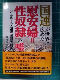 国連が世界に広めた「慰安婦＝性奴隷」の嘘 藤岡信勝 編著｜Yahoo!フリマ（旧PayPayフリマ）