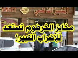 مخابز الخرطوم تستعد للاضراب الكبير في هذا اليوم Youtube