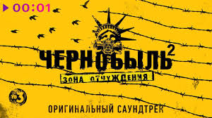 скачать сериал чернобыль зона отчуждения 2 сезон на андроид Chernobyl 2 Zona Otchuzhdeniya Originalnyj Saundtrek Teleseriala 2017 Youtube
