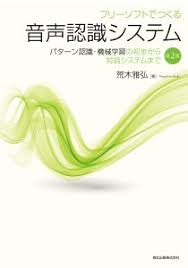 フリーソフトでつくる音声認識システム 第2版 パターン認識 機械学習の初歩から対話システムまで 森北出版株式会社